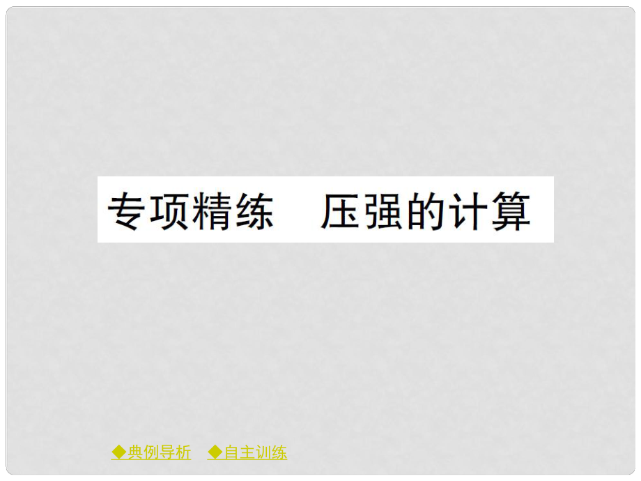 八年級物理全冊 第八章 壓強 專題精練 壓強的計算課件 （新版）滬科版_第1頁