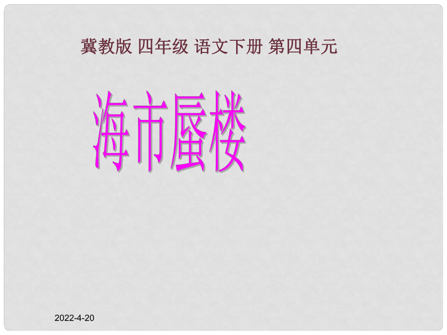 四年級(jí)語文下冊(cè) 第18課《海市蜃樓》課件1 冀教版_第1頁