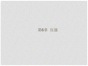 福建省中考物理總復(fù)習(xí) 第6章 壓強(qiáng)課件 （新版）滬科版