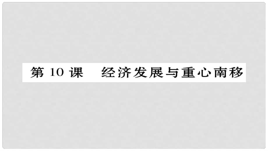 七年級(jí)歷史下冊(cè) 第二單元 第10課 經(jīng)濟(jì)發(fā)展與重心南移課件 北師大版_第1頁(yè)