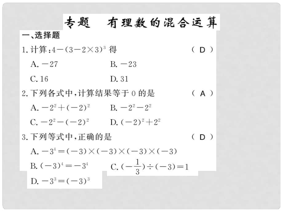 七年級(jí)數(shù)學(xué)上冊(cè) 第一章 有理數(shù) 專題 有理數(shù)的混合運(yùn)算習(xí)題課件 （新版）湘教版_第1頁