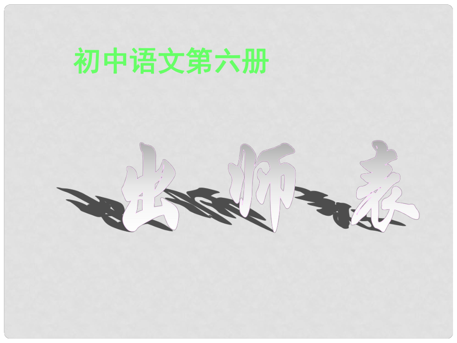 四川省敘永縣九年級語文上冊 24 出師表課件2 新人教版_第1頁