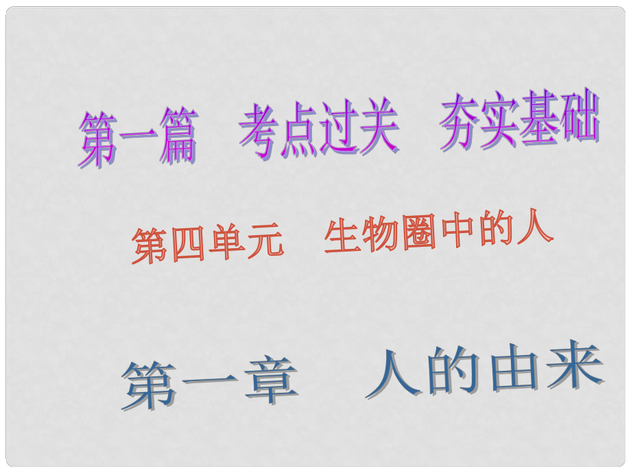 廣東省深圳市中考生物總復(fù)習(xí) 第四單元 第一章 人的由來課件_第1頁