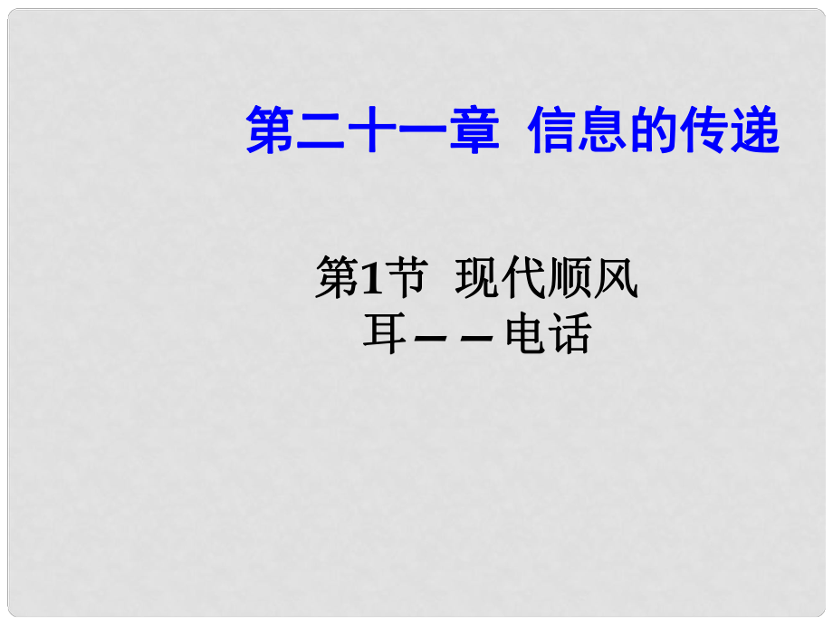 九年級(jí)物理全冊(cè) 第二十一章 第1節(jié) 現(xiàn)代順風(fēng)耳 電話課件 （新版）新人教版_第1頁(yè)