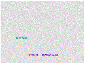 中考物理總復(fù)習(xí) 第一篇 考點聚焦 第5講 物體的運動課件