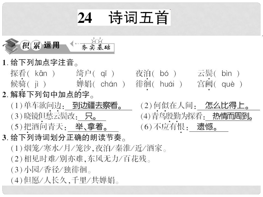 貴州省遵義市九年級語文上冊 第六單元 第24課 詩詞五首習(xí)題課件 語文版_第1頁