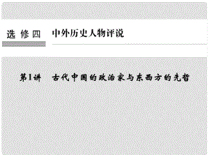 創(chuàng)新設(shè)計(jì)（浙江選考）高考?xì)v史總復(fù)習(xí) 中外歷史人物評(píng)說 第1講 古代中國(guó)的政治家與東西方的先哲課件 選修4