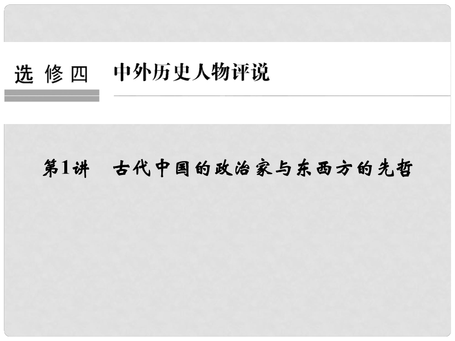 創(chuàng)新設(shè)計(jì)（浙江選考）高考?xì)v史總復(fù)習(xí) 中外歷史人物評說 第1講 古代中國的政治家與東西方的先哲課件 選修4_第1頁