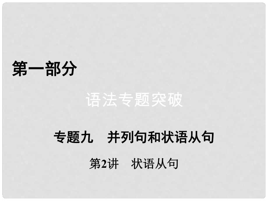 高考英语二轮复习 第一部分 语法突破 专题9 并列句和状语从句 第2讲 状语从句课件_第1页