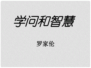 安徽省蚌埠市九年級語文上冊 第三單元 第11課 學問和智慧課件 蘇教版