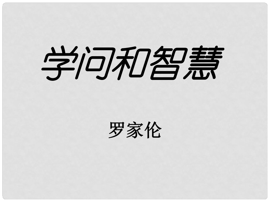 安徽省蚌埠市九年級語文上冊 第三單元 第11課 學(xué)問和智慧課件 蘇教版_第1頁