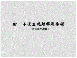 高考語文大一輪復(fù)習(xí) 第4部分（二）文學(xué)類文本閱讀 專題一 小說閱讀 第六節(jié)（附）小說客觀題解題要領(lǐng)課件