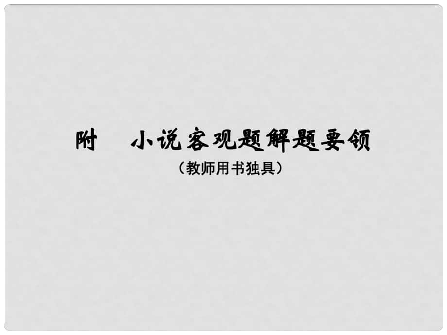 高考語文大一輪復習 第4部分（二）文學類文本閱讀 專題一 小說閱讀 第六節(jié)（附）小說客觀題解題要領課件_第1頁