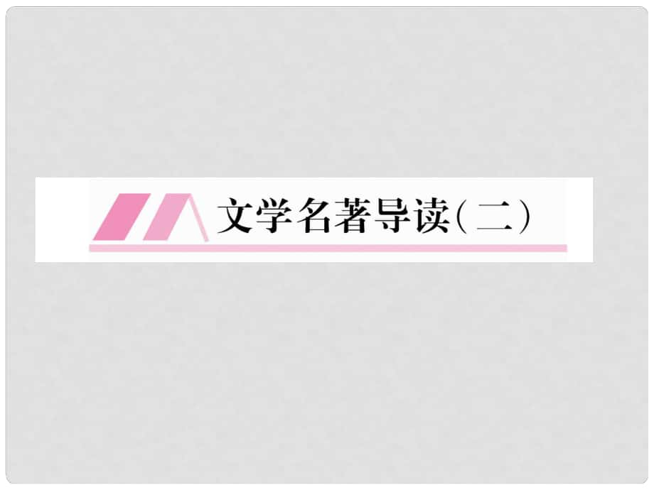 九年級語文下冊 第二單元 文學(xué)名著導(dǎo)讀（二）課件 （新版）語文版_第1頁