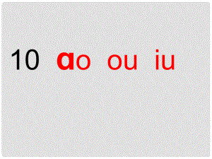 一年級(jí)語文上冊(cè) 拼音11 ao ou iu課件 蘇教版