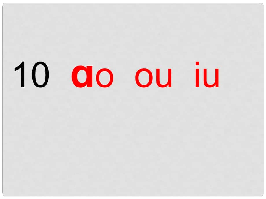 一年級語文上冊 拼音11 ao ou iu課件 蘇教版_第1頁