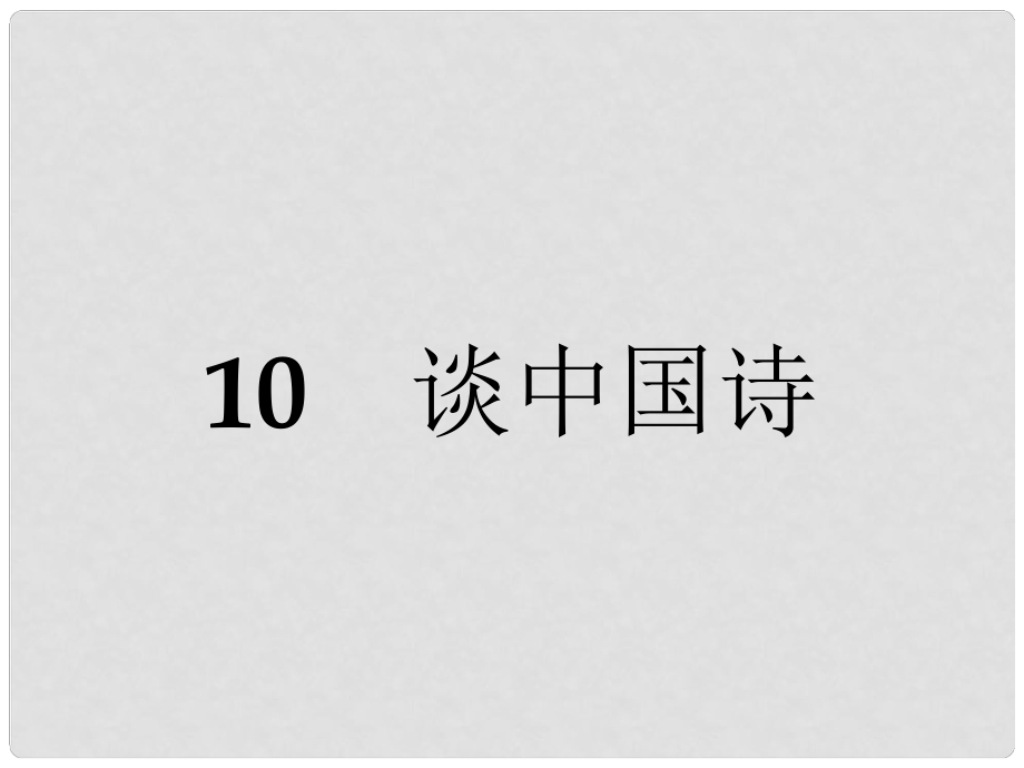 高中語(yǔ)文 10 談中國(guó)詩(shī)課件 新人教版必修5_第1頁(yè)