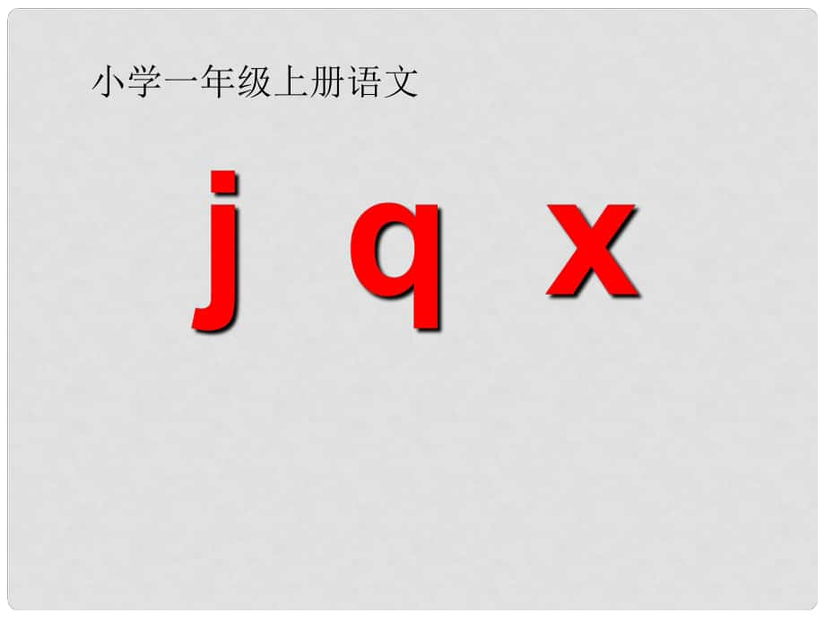 一年級(jí)語(yǔ)文上冊(cè) 漢語(yǔ)拼音6 j q x課件4 新人教版_第1頁(yè)