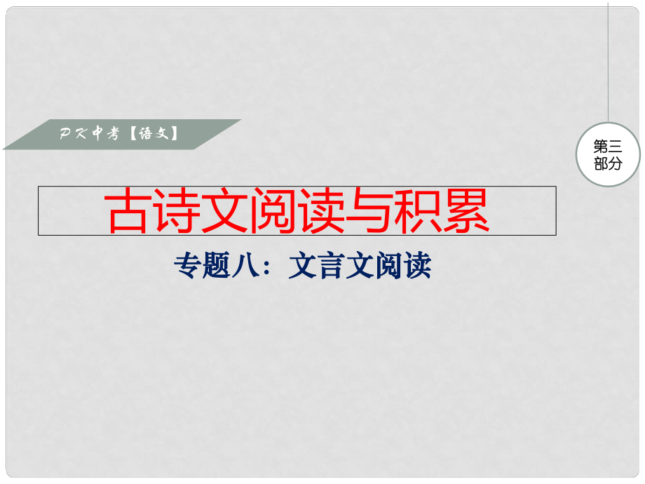 湖南省中考語文 第三部分 古詩文閱讀 專題一 文言文閱讀復習課件_第1頁