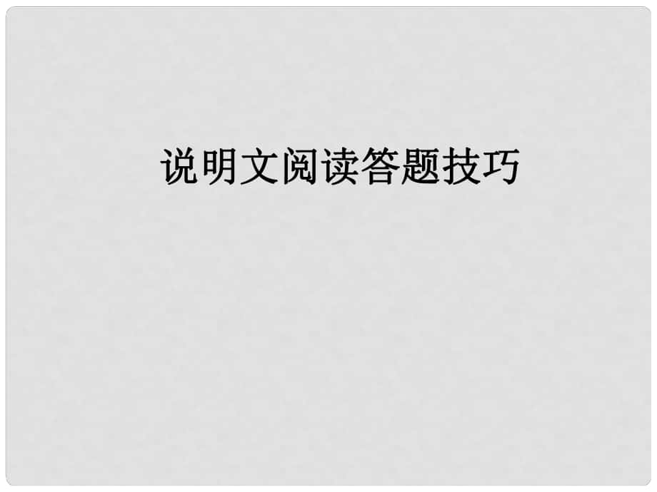 安徽省中考語(yǔ)文試題研究 說(shuō)明文閱讀技巧課件_第1頁(yè)