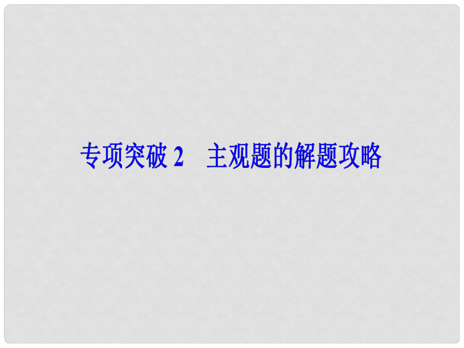 高考政治二轮复习 第三部分 方法指导 专项突破 2 主观题的解题攻略课件_第1页