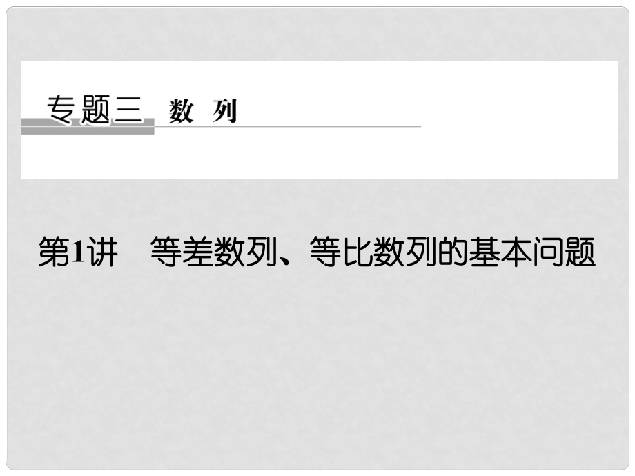 創(chuàng)新設計（江蘇專用）高考數(shù)學二輪復習 上篇 專題整合突破 專題三 數(shù)列 第1講 等差數(shù)列、等比數(shù)列的基本問題課件 理_第1頁