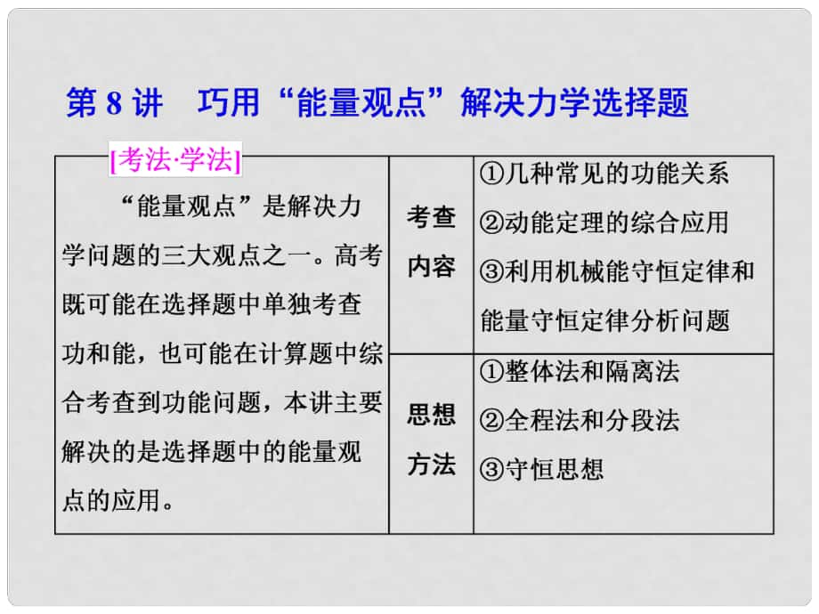 高考物理二輪復(fù)習(xí) 第8講 巧用“能量觀點(diǎn)”解決力學(xué)選擇題課件_第1頁(yè)