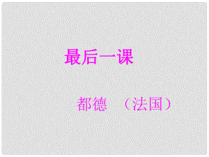 江蘇省丹陽市第三中學八年級語文上冊 7《最后一課》課件 蘇教版