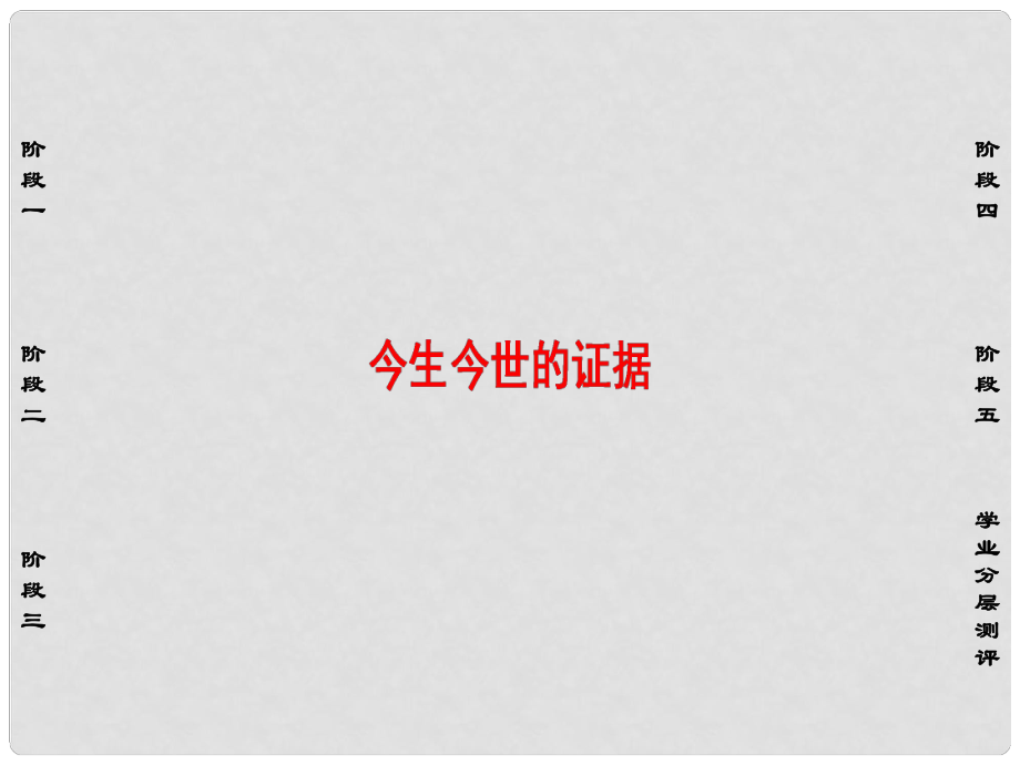 高中語文 第三單元 今生今世的證據(jù)課件 蘇教版必修1_第1頁