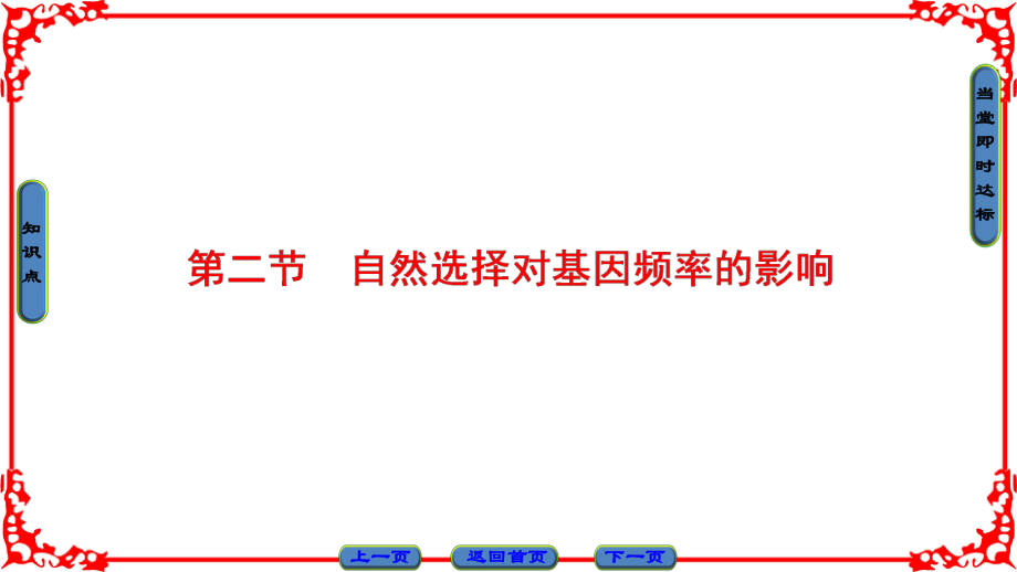 高中生物 第4單元 遺傳變異與進化 第1章 生物進化理論 第2節(jié) 自然選擇對基因頻率的影響課件 中圖版必修2_第1頁