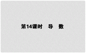 高中數(shù)學(xué) 第三章 導(dǎo)數(shù)及其應(yīng)用 第14課時 導(dǎo)數(shù)課件 新人教B版選修11