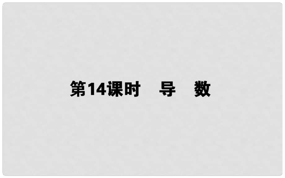 高中數(shù)學 第三章 導數(shù)及其應用 第14課時 導數(shù)課件 新人教B版選修11_第1頁