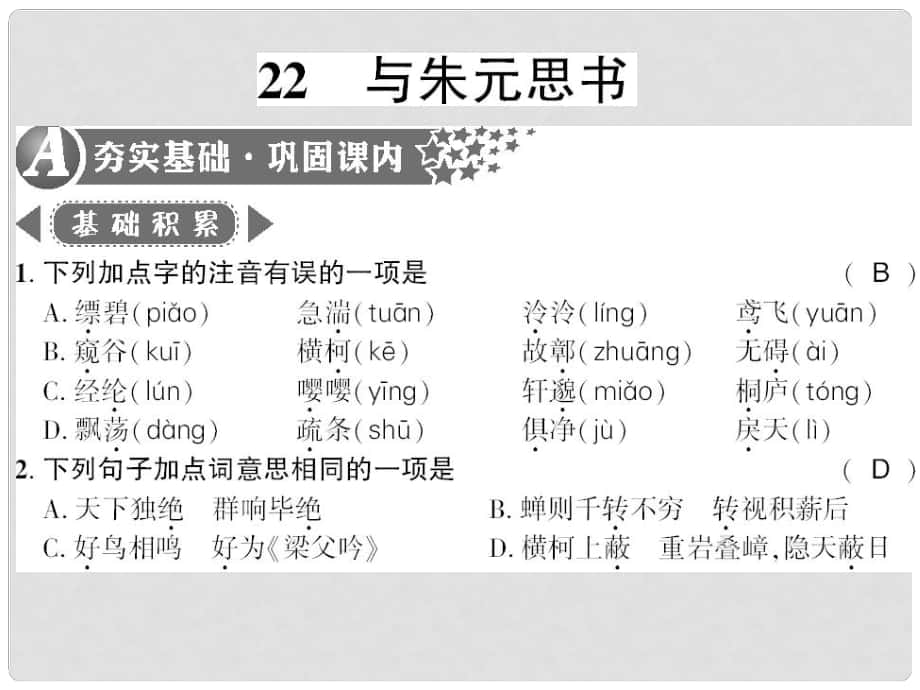 廣西桂林市九年級語文下冊 第六單元 22 與朱元思書習(xí)題課件 語文版_第1頁