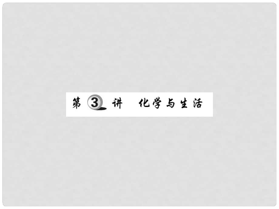 中考化學(xué)總復(fù)習(xí) 第一輪 基礎(chǔ)知識(shí)復(fù)習(xí) 第三部分 化學(xué)與社會(huì) 第3講 化學(xué)與生活（精練）課件_第1頁(yè)