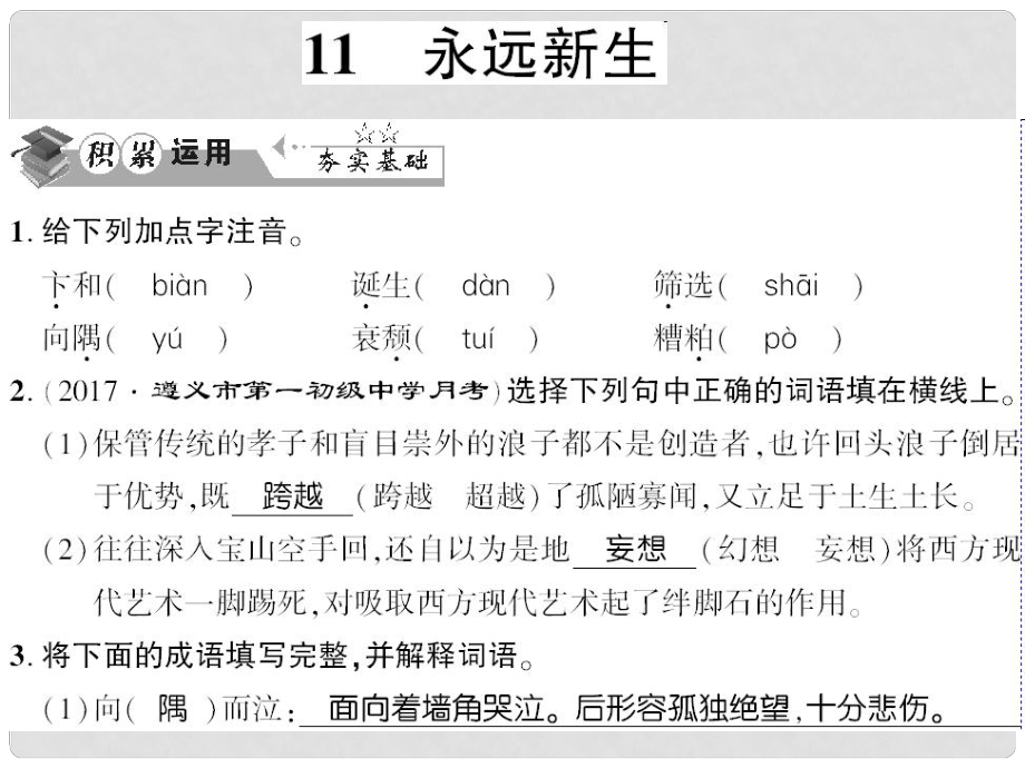 貴州省遵義市九年級(jí)語文下冊(cè) 第三單元 第11課 永遠(yuǎn)新生習(xí)題課件 語文版_第1頁