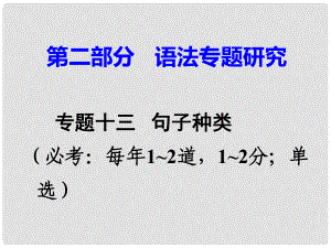 廣東省中考英語 第二部分 語法專題研究 專題十三 句子種類 命題點3 反意疑問句課件 人教新目標版