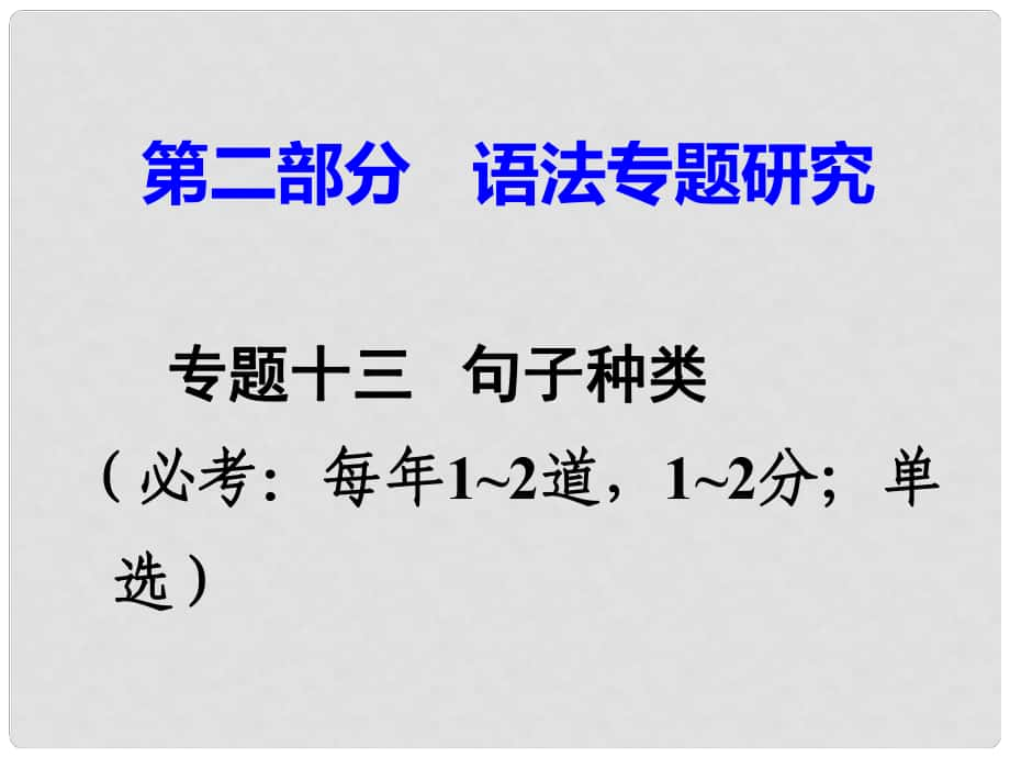 廣東省中考英語 第二部分 語法專題研究 專題十三 句子種類 命題點(diǎn)3 反意疑問句課件 人教新目標(biāo)版_第1頁