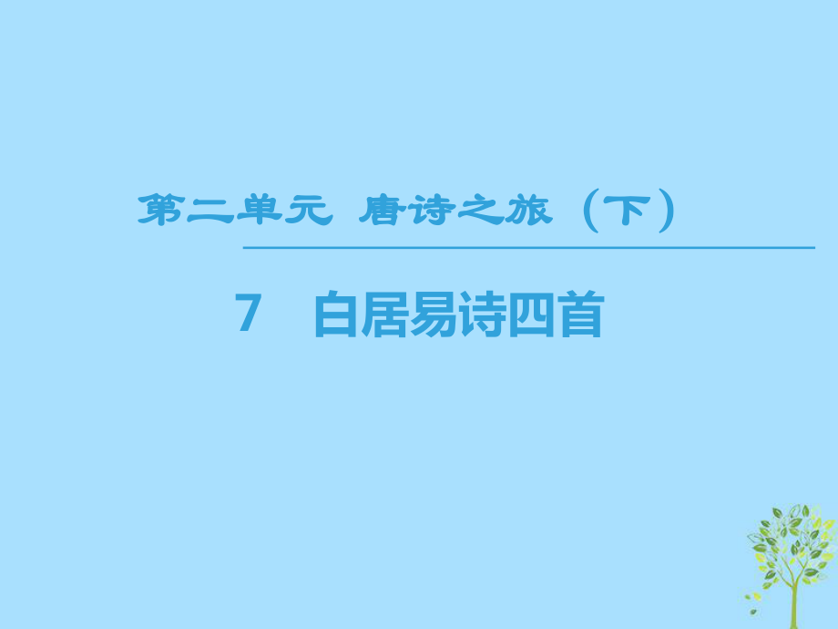 語文 第2單元 唐詩之旅（下）7 白居易詩四首 粵教版選修《唐詩宋詞元散曲選讀》_第1頁