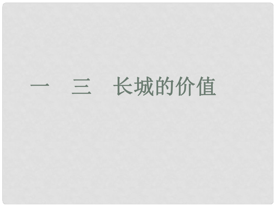 吉林省通榆县八年级语文下册 13《长城的价值》课件 长版_第1页