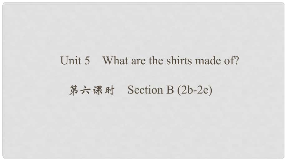 九年級(jí)英語(yǔ)全冊(cè) Unit 5 What are the shirts made of（第6課時(shí)）Section B（2b2e）課件 （新版）人教新目標(biāo)版_第1頁(yè)