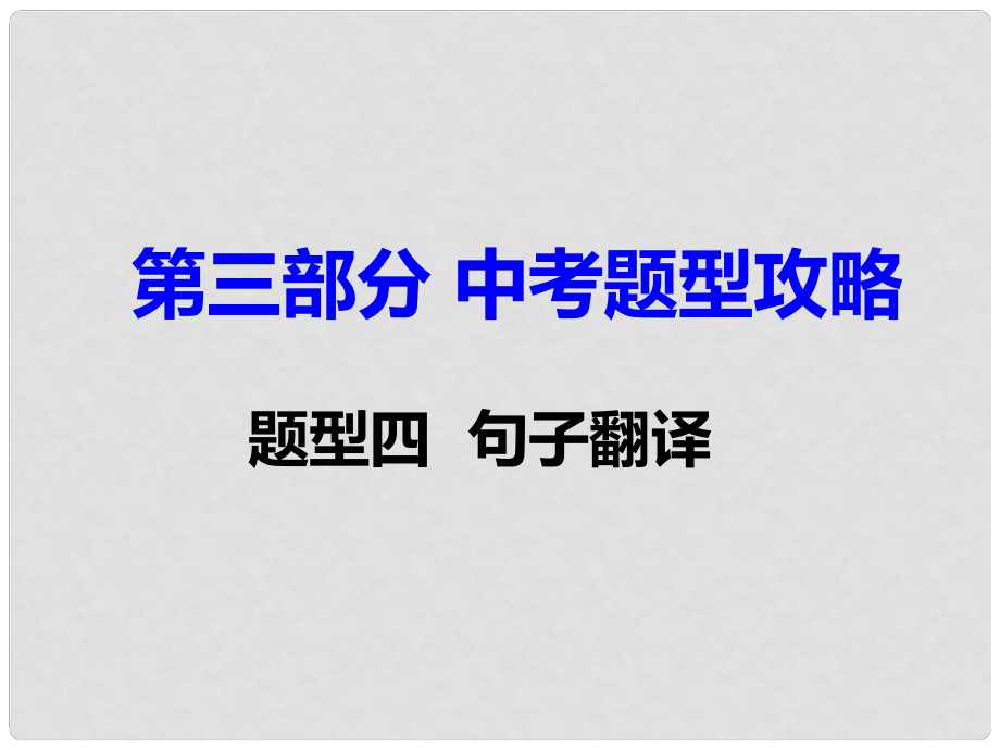 湖南省中考英語 第三部分 中考題型攻略 題型四 句子翻譯課件_第1頁