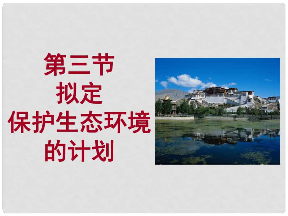 廣東省汕尾市七年級生物下冊 4.7.3 擬定保護生態(tài)環(huán)境的計劃課件 （新版）新人教版_第1頁