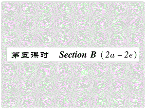 八年級英語上冊 Unit 8 How do you make a banana milk shake（第5課時）Section B（2a2e）同步作業(yè)課件 （新版）人教新目標版