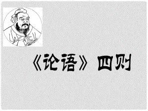 六年級(jí)語(yǔ)文上冊(cè) 論語(yǔ)四則課件2 湘教版