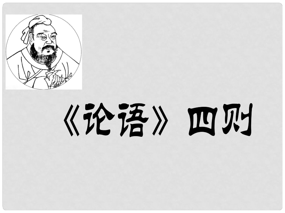 六年級(jí)語文上冊(cè) 論語四則課件2 湘教版_第1頁