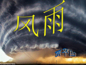 湖北省石首市七年級(jí)語(yǔ)文上冊(cè) 第三單元 13 風(fēng)雨課件 （新版）新人教版