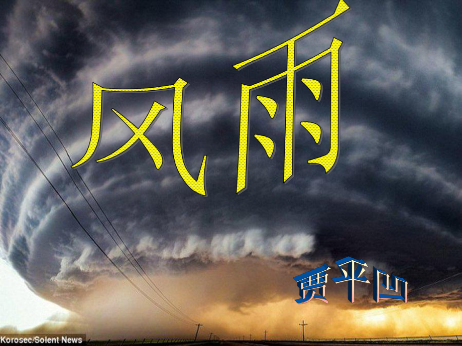 湖北省石首市七年級(jí)語(yǔ)文上冊(cè) 第三單元 13 風(fēng)雨課件 （新版）新人教版_第1頁(yè)