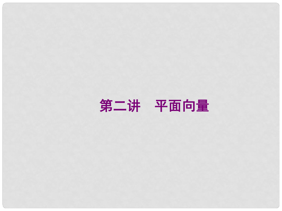 福建省福清市高考数学二轮复习 专题三 三角函数、解三角形及平面向量 第二讲 平面向量课件_第1页