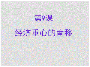 七年級歷史下冊 宋元時期 第9課 經(jīng)濟(jì)重心的南移課件 中圖版