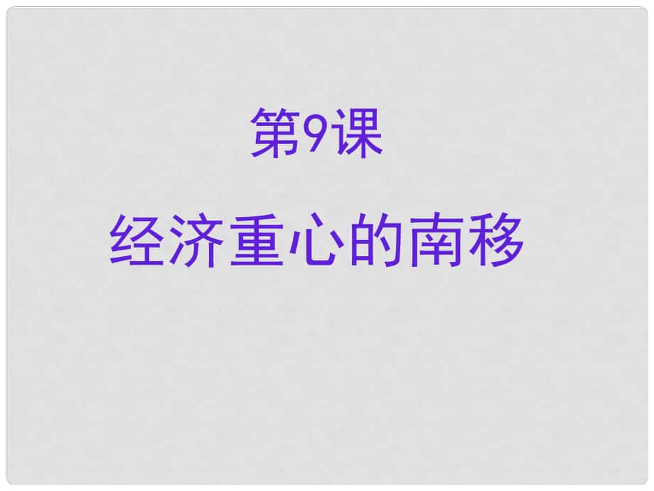 七年級歷史下冊 宋元時期 第9課 經濟重心的南移課件 中圖版_第1頁